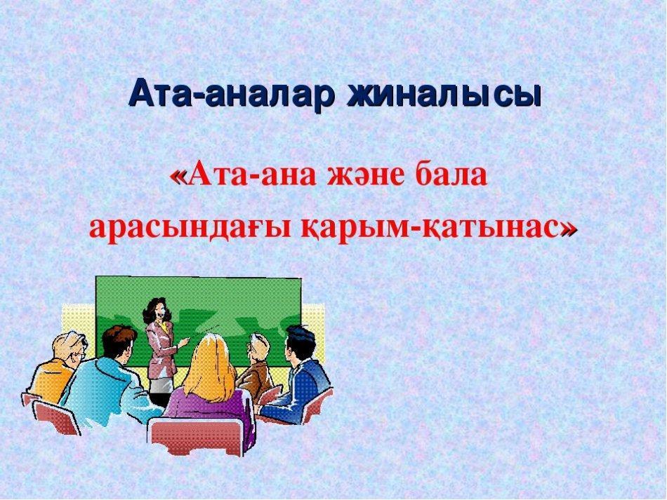 Ата ана жиналысы презентация