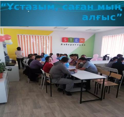 "Ұстазым саған мың алғыс"