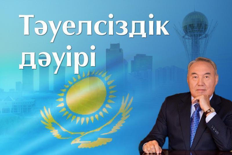 Нұрсұлтан Назарбаевтың «Тәуелсіздік дәуірі»