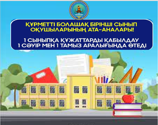 Бірінші сыныпқа балалардың құжаттарын қабылдау 1 сәуірден басталады.