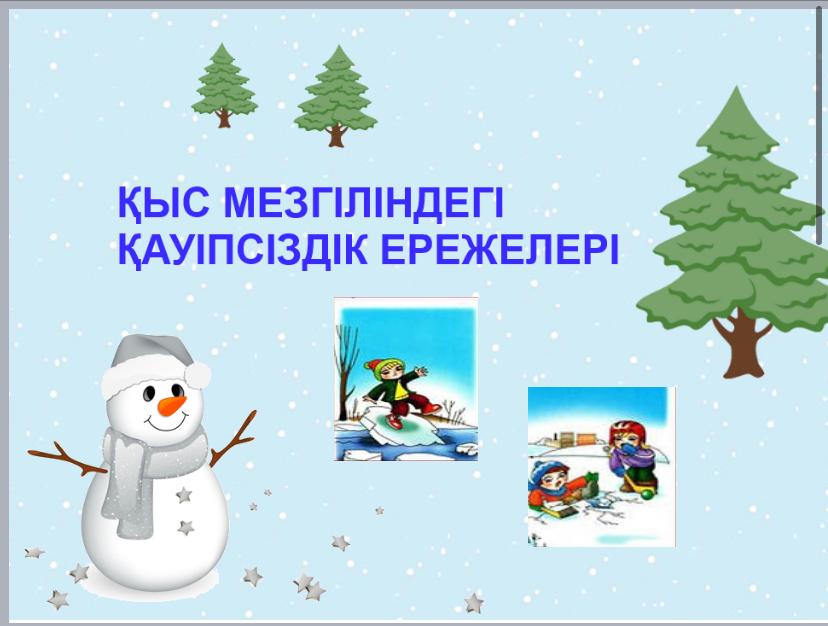«Қауіпсіз демалыс» — ата-аналар мен оқушыларға арналған қысқы демалыс кезіндегі қауіпсіздік шаралары