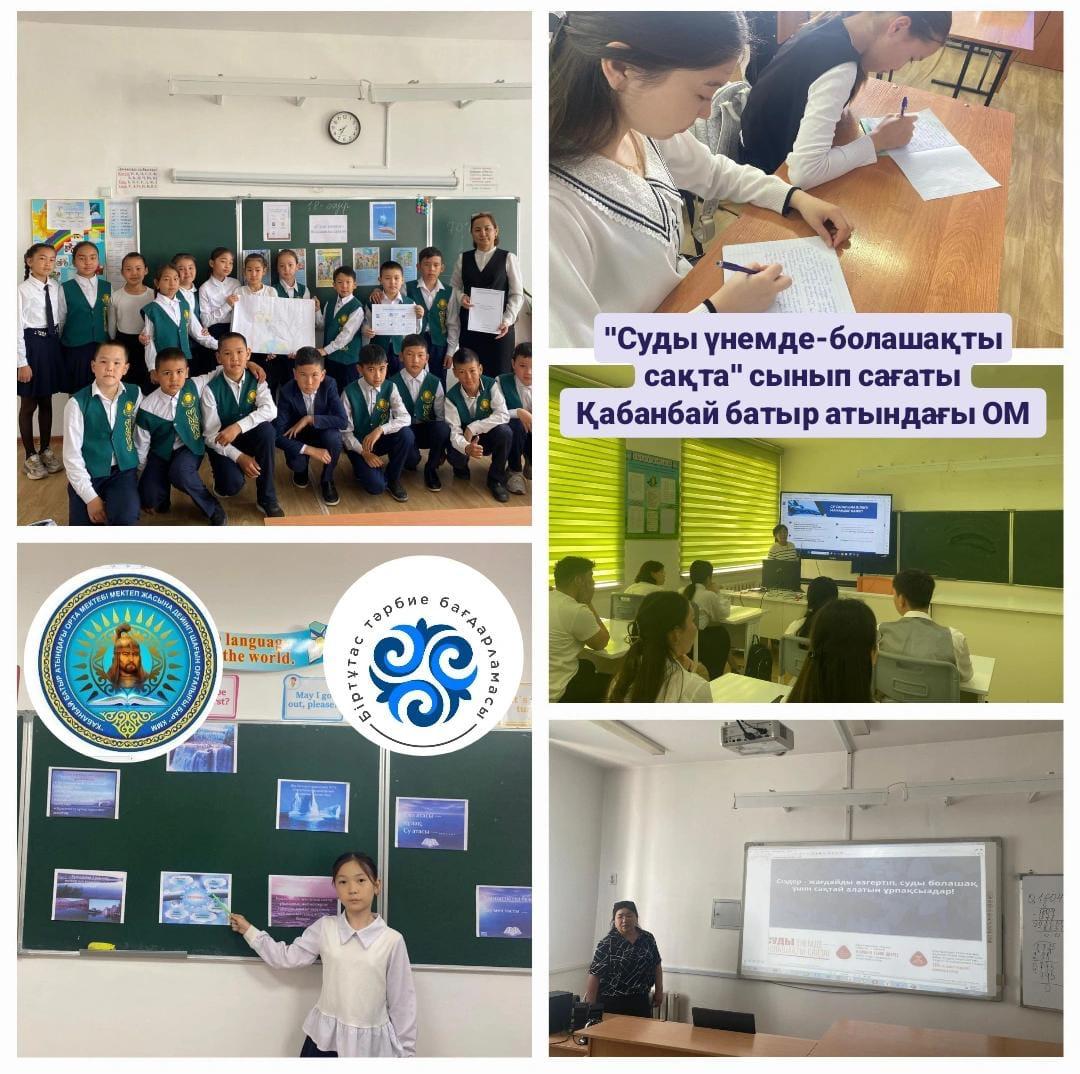 «Суды үнемде - болашақты сақта»  бірыңғай сынып сағаттары