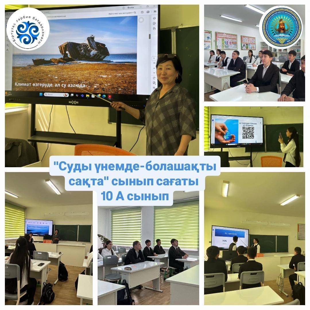 «Суды үнемде - болашақты сақта»  біріңғай сынып сағаты