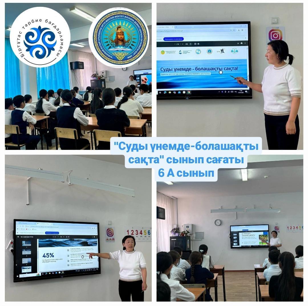 «Суды үнемде-болашақты сақта»  бірыңғай сынып сағаты