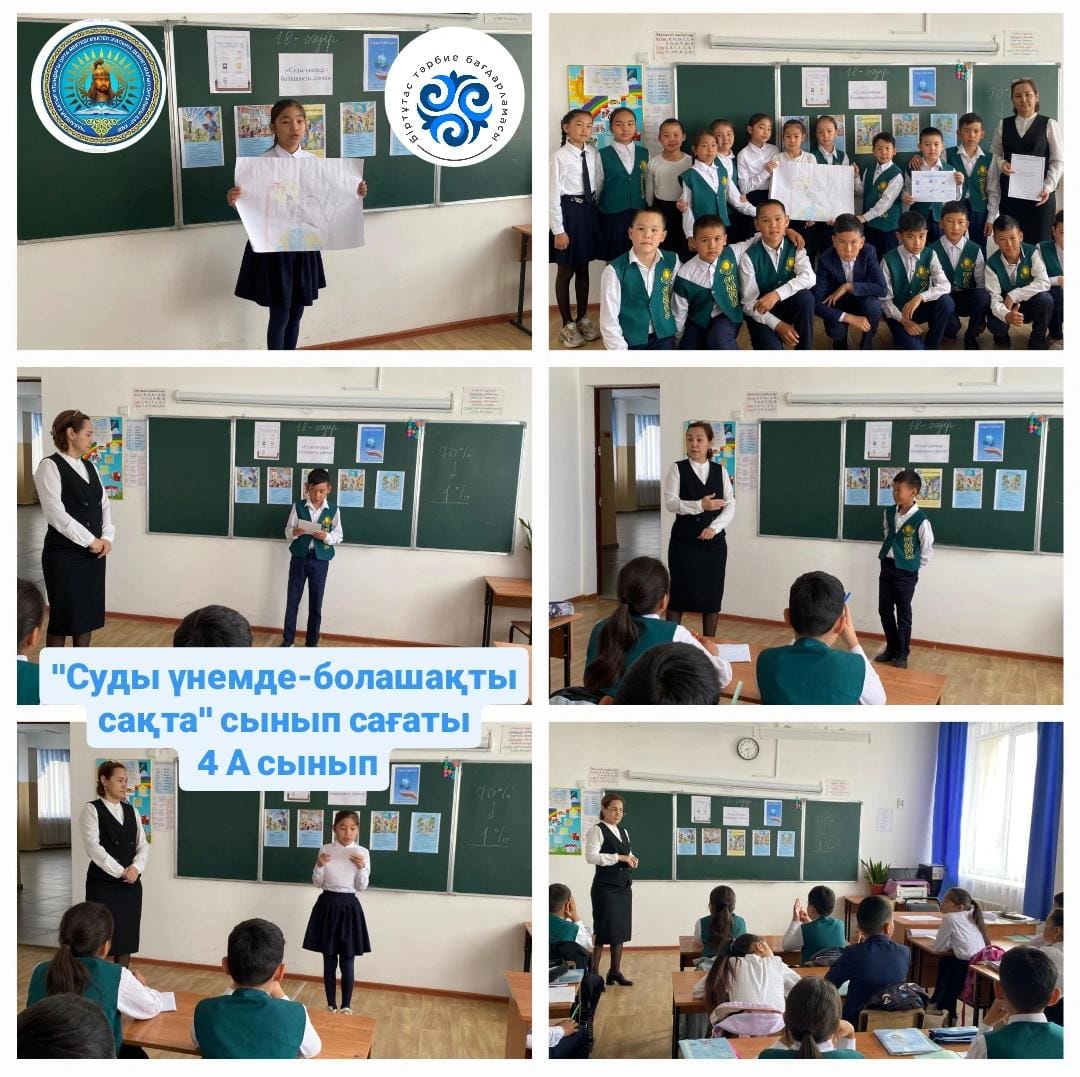 «Суды үнемде - болашақты сақта» біріңғай сынып сағаты