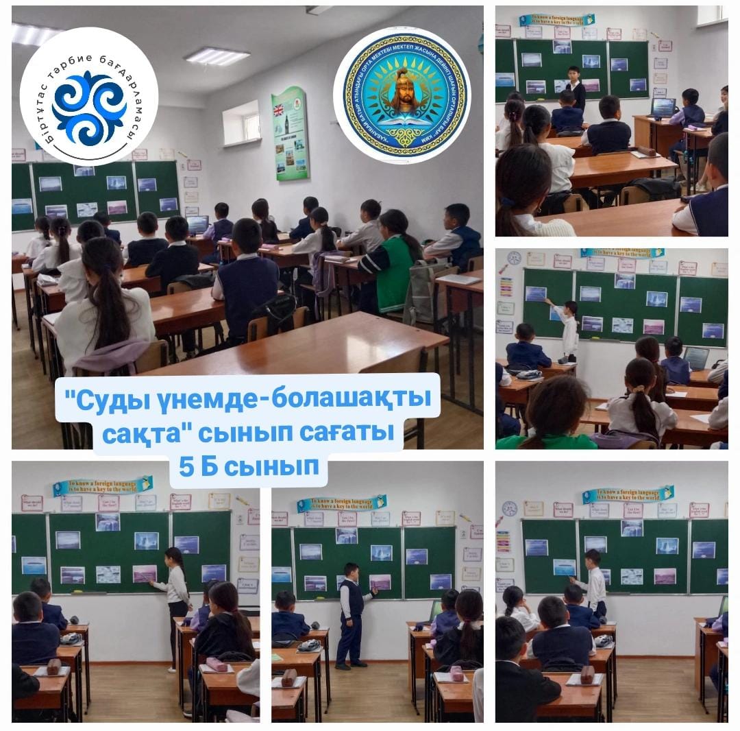 «Суды үнемде - болашақты сақта»  біріңғай сынып сағаты