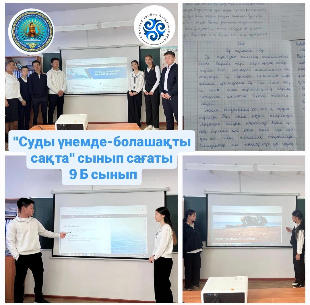 «Суды үнемде - болашақты сақта» тақырыбында біріңғай сынып сағаты