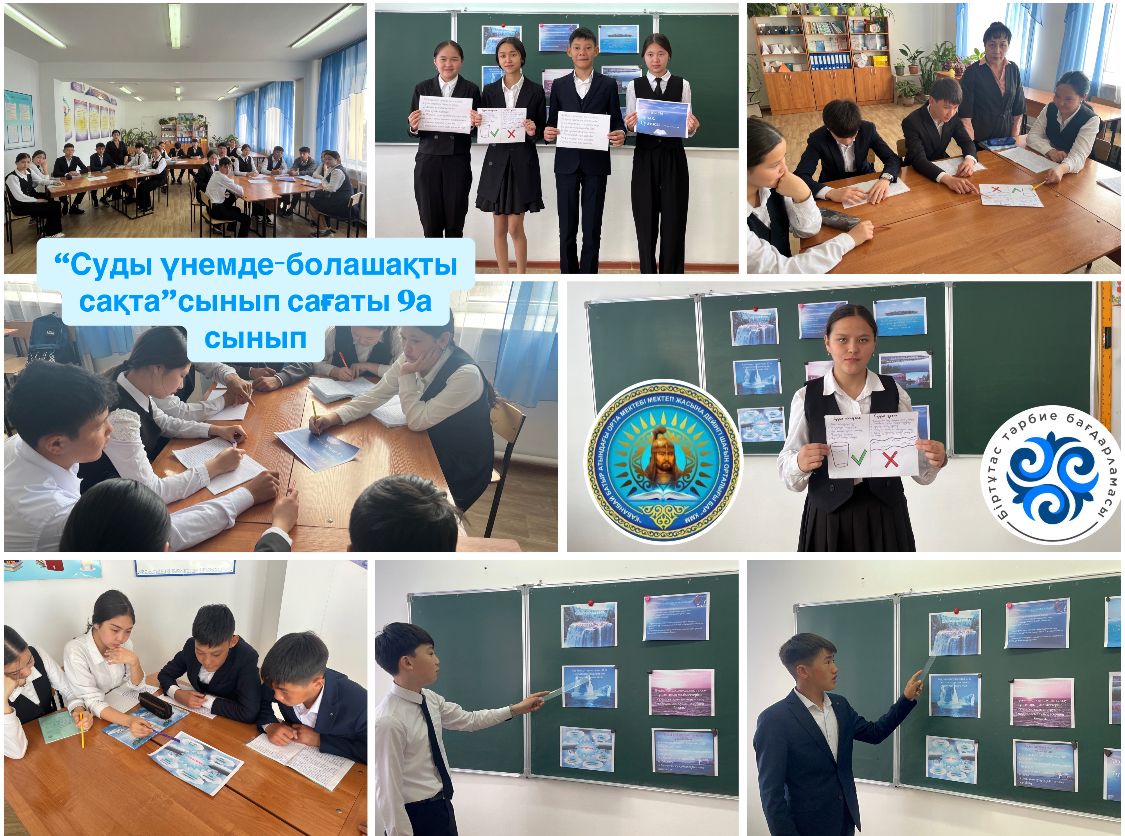 «Суды үнемде - болашақты сақта» тақырыбында біріңғай сынып сағаты