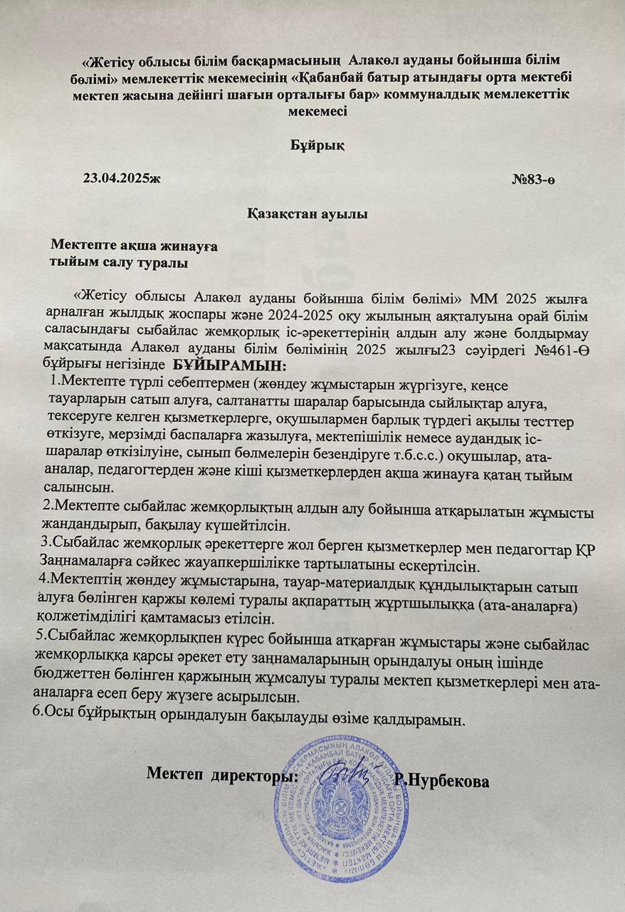 «Заңсыз қаражат жинауға тыйым салу» туралы бұйрық