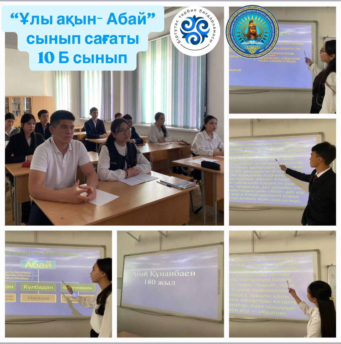 "Ұлы ақын-Абай" сынып сағаты